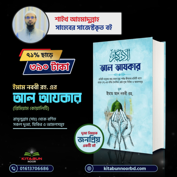 আল আযকার (Alazkar)