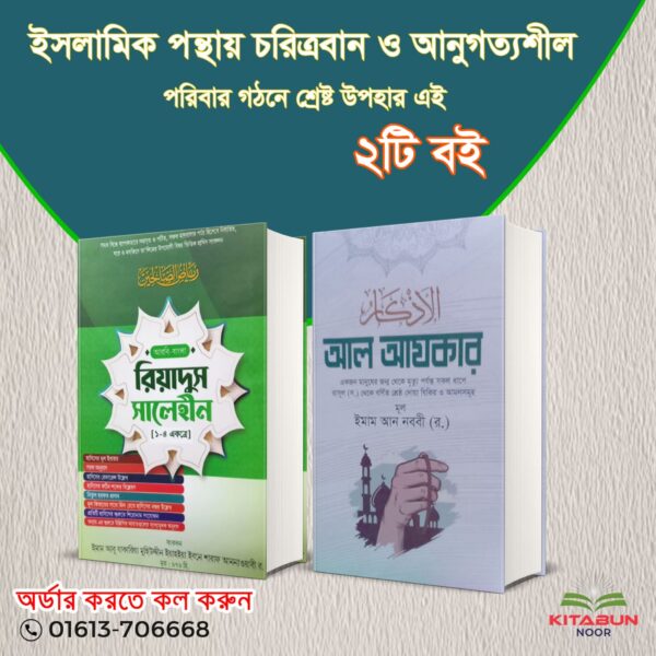 আল আযকার ও রিয়াদুস সালেহীন ২টি বইয়ের প্যাকেজ
