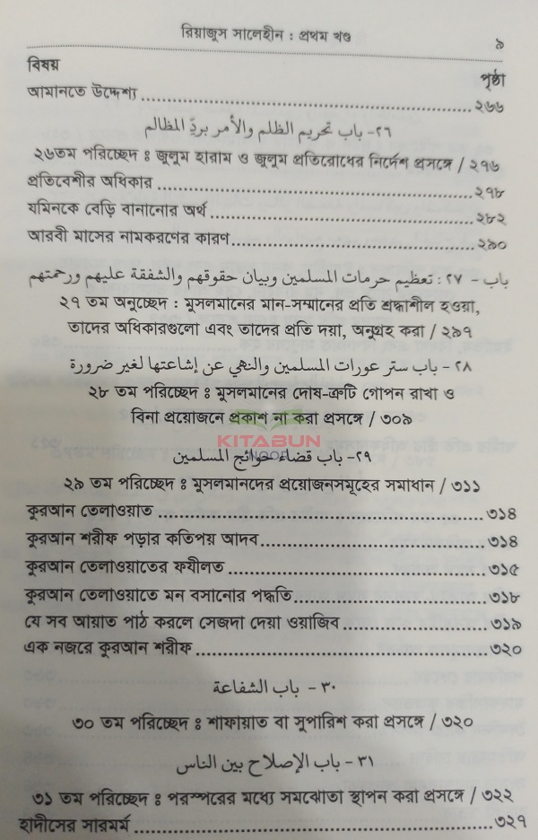 প্রথম খন্ড- রিয়াদুস সালেহীন-4