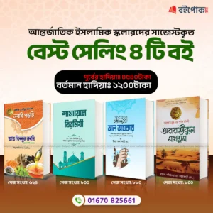 আন্তর্জাতিক স্কলারদের সাজেস্টকৃত বেস্ট সেলিং ৪টি বই