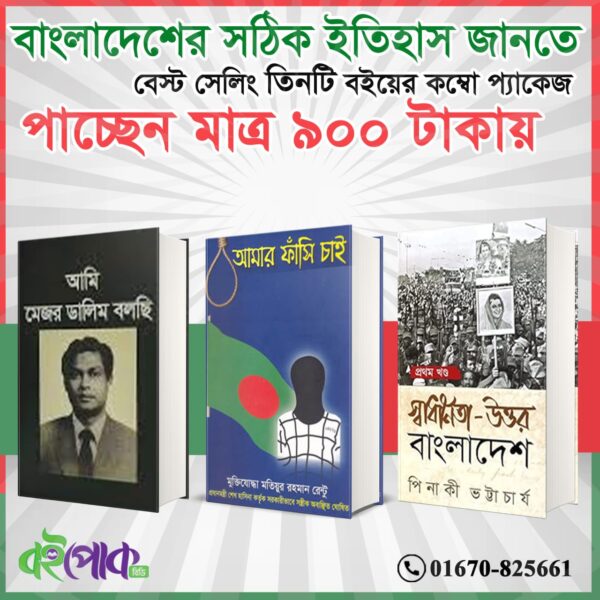 স্বৈরাচার আমলের জনপ্রিয় নিষিদ্ধ বেস্ট সেলিং ৩ টি বই