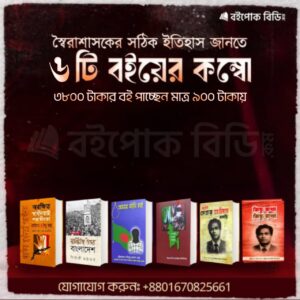 স্বৈরাচার আমলের জনপ্রিয় নিষিদ্ধ বেস্ট সেলিং ৬ টি বই
