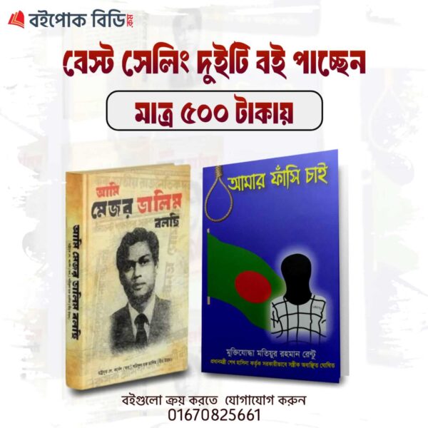 ১. আমি মেজর ডালিম বলছি | ২. আমার ফাঁসি চাই
