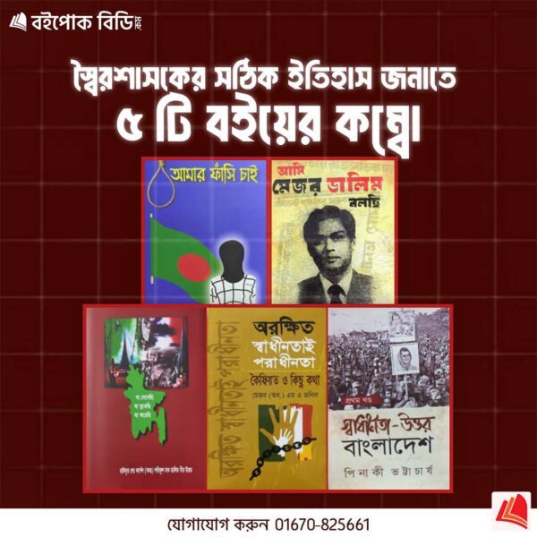 ১. স্বাধীনতা-উত্তর বাংলাদেশ | ২. আমি মেজর ডালিম বলছি | ৩. আমার ফাঁসি চাই | ৪. অরক্ষিত স্বাধীনতায় পরাধীনতা | ৫. যা দেখেছি , যা বুজেছি , যা করেছি