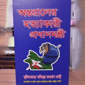 অন্ত্রালের হত্যাকারী প্রধানমন্ত্রী