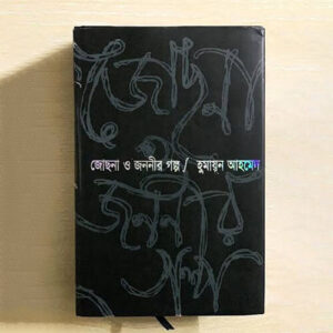 জোছনা ও জননীর গল্প
