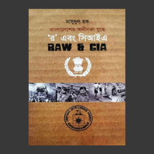 বাংলাদেশের স্বাধীনতা যুদ্ধে র এবং সিআইএ