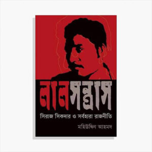 লাল সন্ত্রাস: সিরাজ সিকদার ও সর্বহারা রাজনীতি