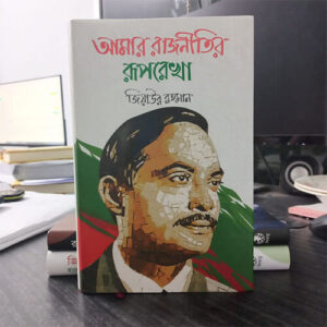 আমার রাজনীতির রূপরেখা