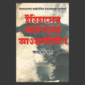 ইতিহাসের কাঠগড়ায় আওয়ামীলীগ
