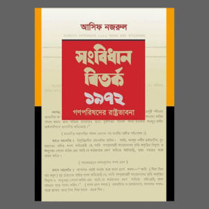 সংবিধান বিতর্ক ১৯৭২
