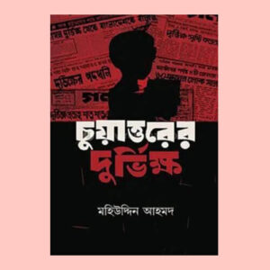 চুয়াত্তরের দুর্ভিক্ষ