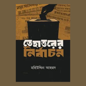 তেহাত্তরের নির্বাচন