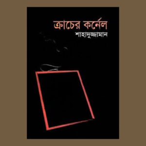 ক্রাচের কর্নেল (বাংলা একাডেমী পুরস্কারপ্রাপ্ত)