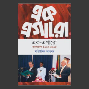 এক এগারো (বাংলাদেশ ২০০৭-২০০৮)