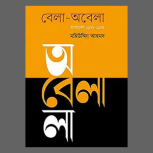 বেলা-অবেলা