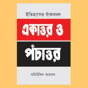 ইতিহাসের বাঁকবদল : একাত্তর ও পঁচাত্তর