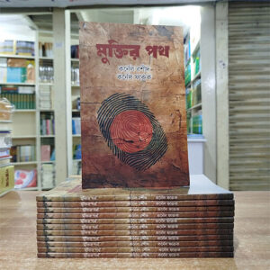 মুক্তির পথ