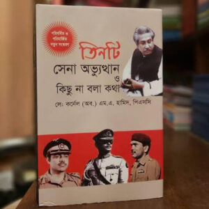 তিনটি সেনা অভ্যুত্থান ও কিছু না বলা কথা