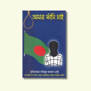 আমরা ফাঁসি চাই
