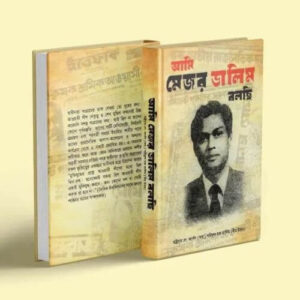 আমি মেজর ডালিম বলছি