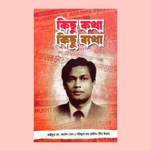 কিছু কথা কিছু ব্যথা