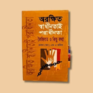 অরক্ষিত স্বাধীনতাই পরাধীনতা