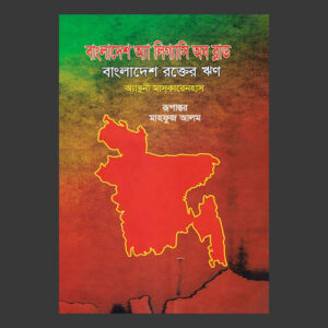 বাংলাদেশ : রক্তের ঋণ