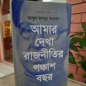 আমার দেখা রাজনীতির পঞ্চাশ বছর