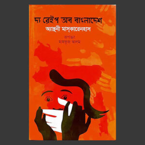 দ্য রেইপ অব বাংলাদেশ