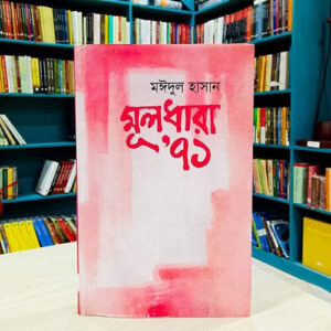 মুলধারা ৭১