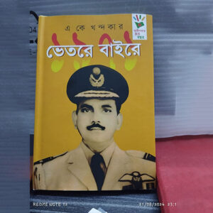 ১৯৭১ : ভেতরে বাইরে