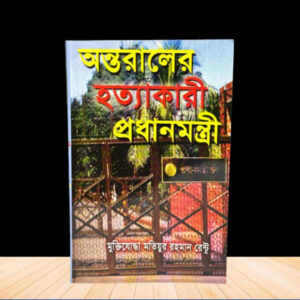 অন্তরালের হত্যাকারী প্রধানমন্ত্রী