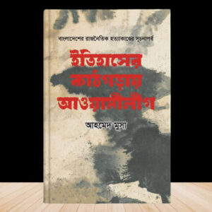 ইতিহাসের কাঠগড়ায় আওয়ামীলীগ
