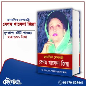জননন্দিত দেশনেত্রী বেগম খালেদা জিয়া (হার্ডকভার)