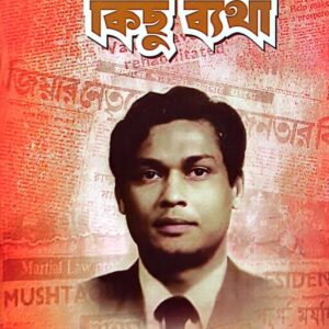কিছু কথা, কিছু ব্যথা