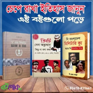 চেপে থাকা ইতিহাস জানুন ৩টি বই পড়ে