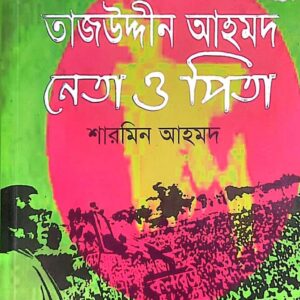 তাজউদ্দীন আহমদ - নেতা ও পিতা