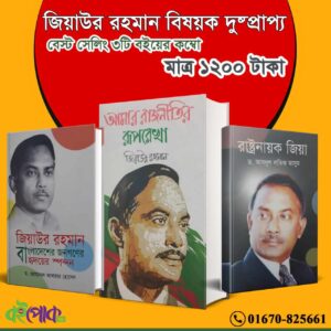 জিয়াউর রহমান বিষয়ক দুষ্প্রাপ্য ''বেস্ট সেলিং ৩টি বইয়ের কম্বো''