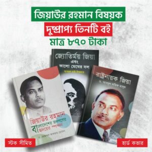 জিয়াউর রহমান বিষয়ক দুষ্প্রাপ্য ৩টি বই