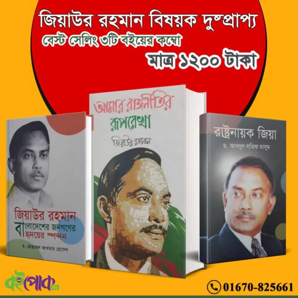 জিয়াউর রহমান বিষয়ক দুষ্প্রাপ্য ''বেস্ট সেলিং ৩টি বইয়ের কম্বো''