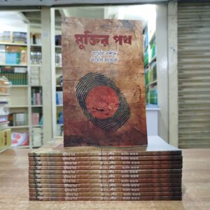 মুক্তির পথ