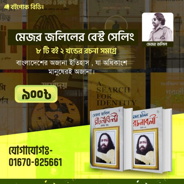মেজর জলিলের বেস্ট সেলিং ৮ টি বই ''২ খণ্ডের রচনা সমগ্র'