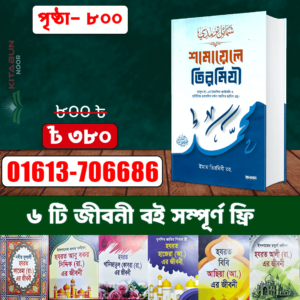 শামায়েলে তিরমিজি (সাথে ৬টি ছোট জীবনী বই সম্পূর্ণ ফ্রী)