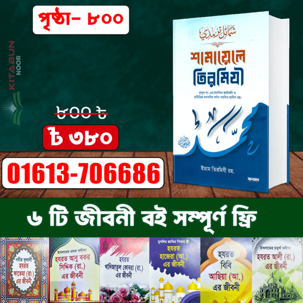 শামায়েলে তিরমিজি (সাথে ৬টি ছোট জীবনী বই সম্পূর্ণ ফ্রী)