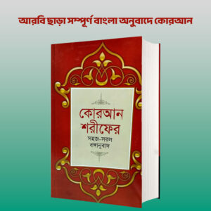 আরবি ছাড়া সম্পূর্ণ বাংলা অনুবাদে কোরআন