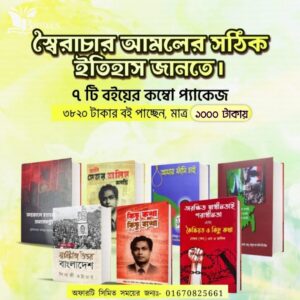 স্বৈরাচার আমলের জনপ্রিয় নিষিদ্ধ বেস্ট সেলিং ৭ টি বই