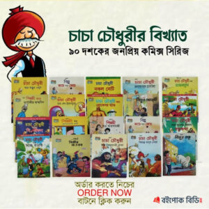 চাচা চৌধুরীর + পিংকি +বিল্লুর (২০টি) কমিক্স