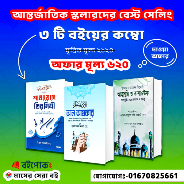 আল আজকার, শামায়েলে তিরমিজি, তাসাউফ ও আত্মশুদ্ধি ৩টি বই