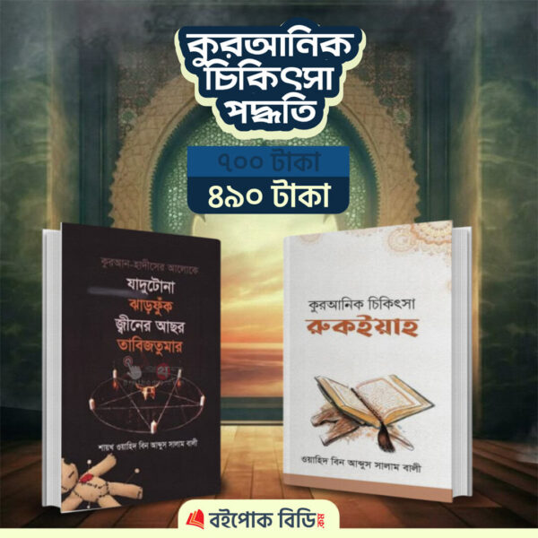 কুরআনিক চিকিৎসা পদ্ধতি